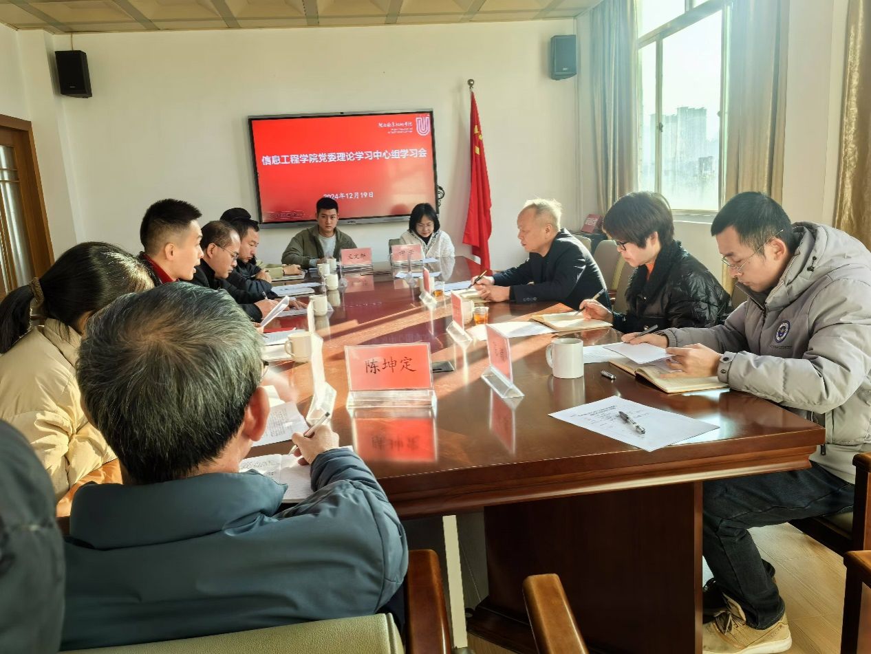 20241219信息工程学院党委理论学习中心组学习会1