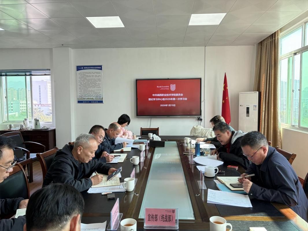校党委召开理论学习中心组2026年第一次学习会