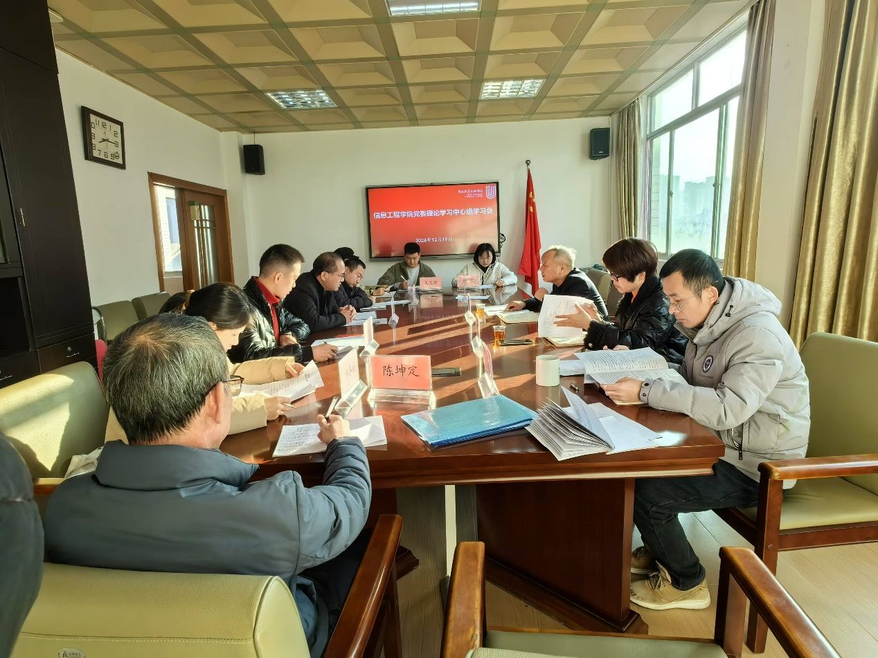 20241219信息工程学院党委理论学习中心组学习会3